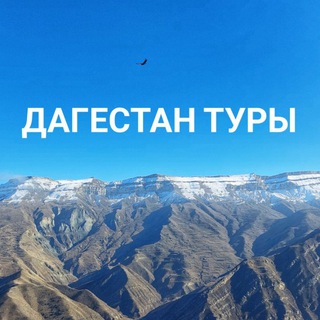 ТУРЫ ПО ДАГЕСТАНУ