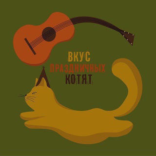 ВКУС ПРАЗДНИЧНЫХ КОТЯТ!