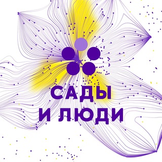 САДЫ И ЛЮДИ