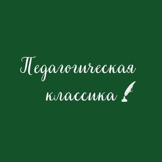 ПЕДАГОГИЧЕСКАЯ КЛАССИКА