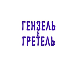 ГЕНЗЕЛЬ И ГРЕТЕЛЬ