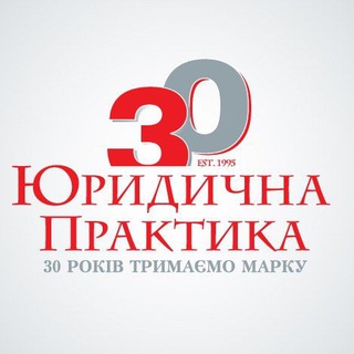 ЮРИДИЧНА ПРАКТИКА