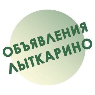ЛЫТКАРИНО.ОБЪЯВЛЕНИЯ