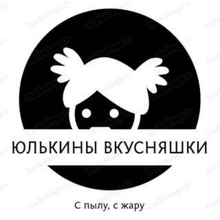 ЮЛЬКИНЫ ВКУСНЯШКИ