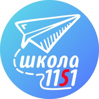 ШКОЛА 1151