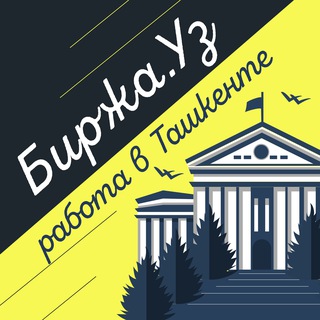 БИРЖА.УЗ | ВАКАНСИЯ | РАБОТА В ТАШКЕНТЕ