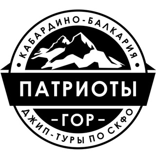 ПАТРИОТЫ ГОР
