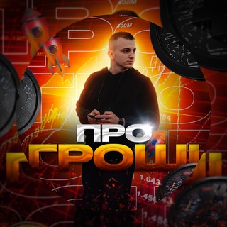 ОЛЕКСАНДР «ПРО ГРОШІ»
