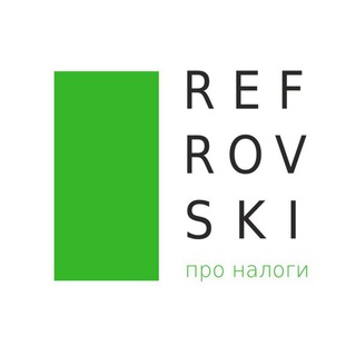 РЕФРОВСКИЙ ПРО НАЛОГИ