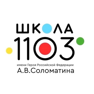 ГБОУ ШКОЛА 1103