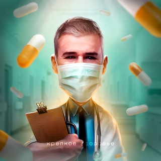 КРЕПКОЕ ЗДОРОВЬЕ