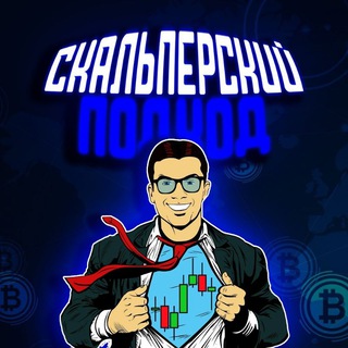 КРИПТО ТРЕЙДИНГ СКАЛЬПЕРСКИЙ ПОДХОД