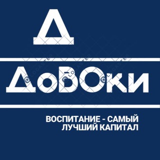 ДОВОКИ