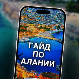 ГАЙД АЛАНИЯ