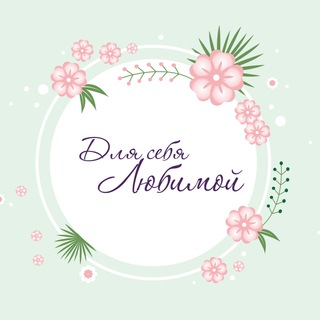 ДЛЯ СЕБЯ ЛЮБИМОЙ 