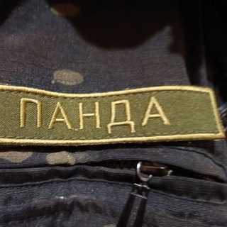 /ZOV/ПАНДА