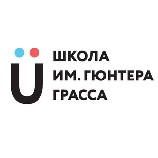 ШКОЛА ИМЕНИ ГЮНТЕРА ГРАССА