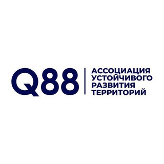 АССОЦИАЦИЯ УСТОЙЧИВОГО РАЗВИТИЯ ТЕРРИТОРИЙ Q88