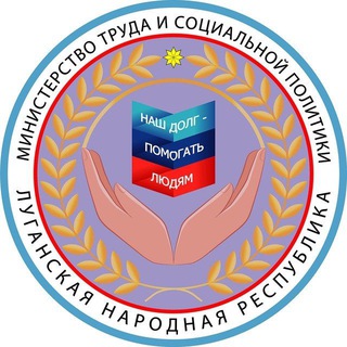 МИНТРУД ЛНР