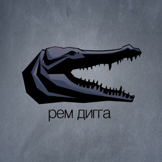 РЕМ ДИГГА МУЗЫКА