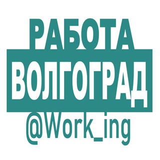 ВОЛГОГРАД РАБОТА