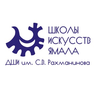 ДЕТСКАЯ ШКОЛА ИСКУССТВ ИМ. С. В. РАХМАНИНОВА