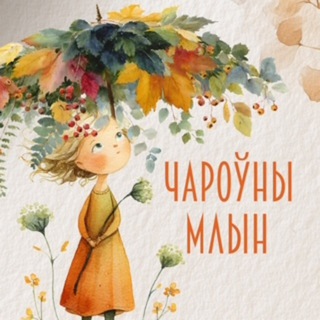 ЧАРОЎНЫ МЛЫН
