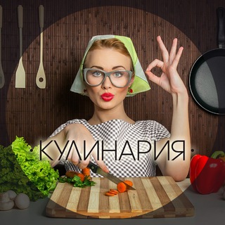 КУЛИНАРИЯ. ВСЕ О ЕДЕ И ГОТОВКЕ