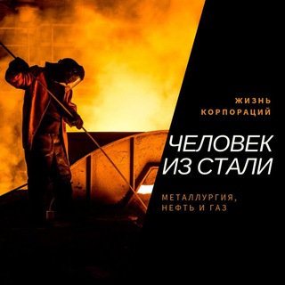 ЧЕЛОВЕК ИЗ СТАЛИ