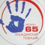 ГРАЖДАНСКАЯ ПОЗИЦИЯ - РЕГИОН 65