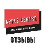 APPLE CENTRE ОТЗЫВЫ