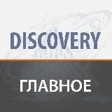 ЖК DISCOVERY - ИЗБРАННОЕ