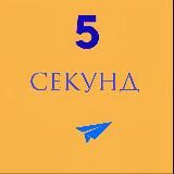 ПЯТЬ СЕКУНД