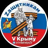 ZAЩИТНИКАМ V КРЫМУ | ВОЛОНТЁРЫ ПОМОГАЮТ ФРОНТУ