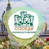 СОСЕДИ ЛОСИНООСТРОВСКИЙ