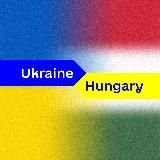 ДОПОМОГА УКРАЇНЦЯМ. УГОРЩИНА