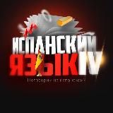 ИСПАНСКИЙ ЯЗЫК IV