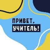 ПРИВЕТ, УЧИТЕЛЬ!