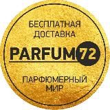PARFUM72 - ОФИЦИАЛЬНЫЙ АККАУНТ️