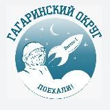 ГАГАРИНСКИЙ ОКРУГ