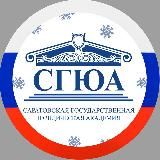 СГЮА | САРАТОВ