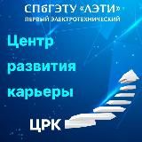 ЦЕНТР РАЗВИТИЯ КАРЬЕРЫ СПБГЭТУ 