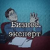 БИЗНЕС ЭКСПЕРТ