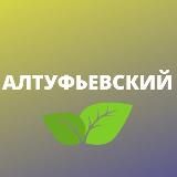 АЛТУФЬЕВСКИЙ