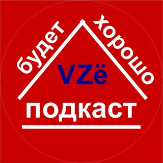 VZЁ БУДЕТ ХОРОШО! ПОДКАСТ