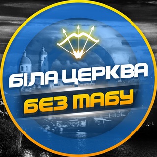 БІЛА ЦЕРКВА - БЕЗ ТАБУ (ПІДСЛУХАНО БЦ)