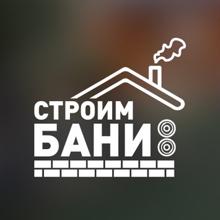 СТРОИМ БАНИ