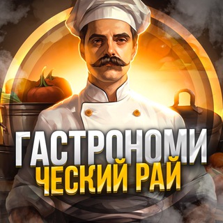 ГАСТРОНОМИЧЕСКИЙ РАЙ