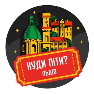 КУДИ ПІТИ У ЛЬВОВІ?