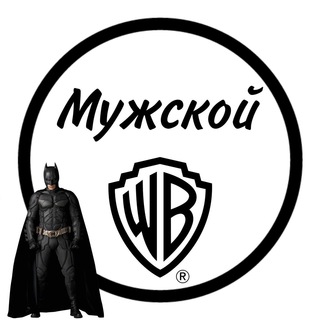 МУЖСКОЙ WB
